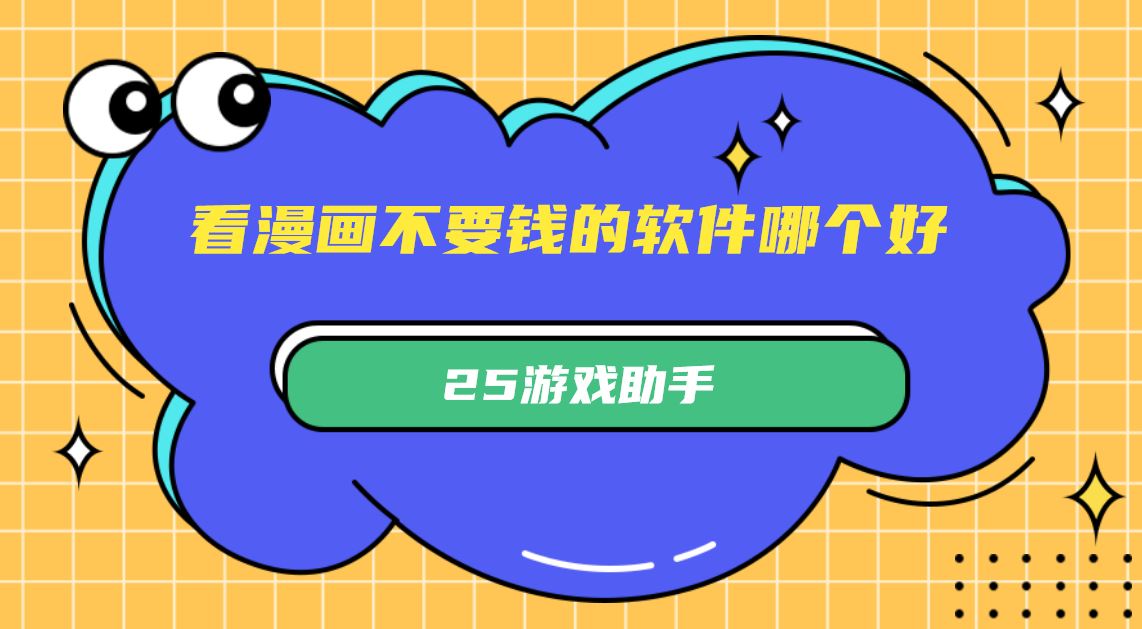 看漫画不要钱的软件哪个好