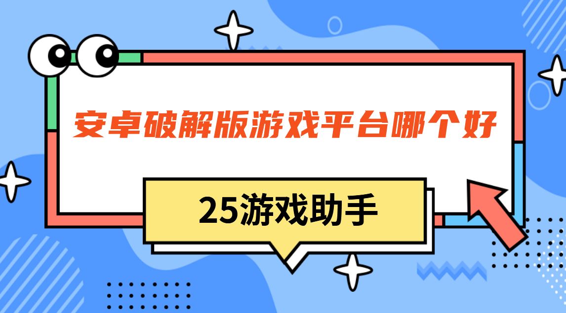 安卓破解免充值版游戏平台哪个好