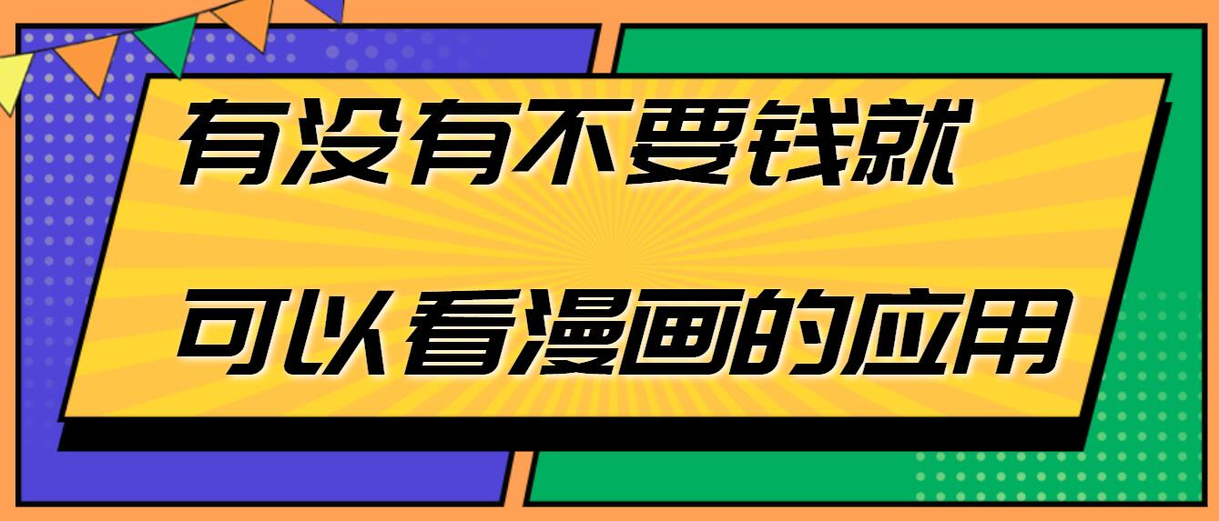 有没有不要钱就可以看漫画的应用