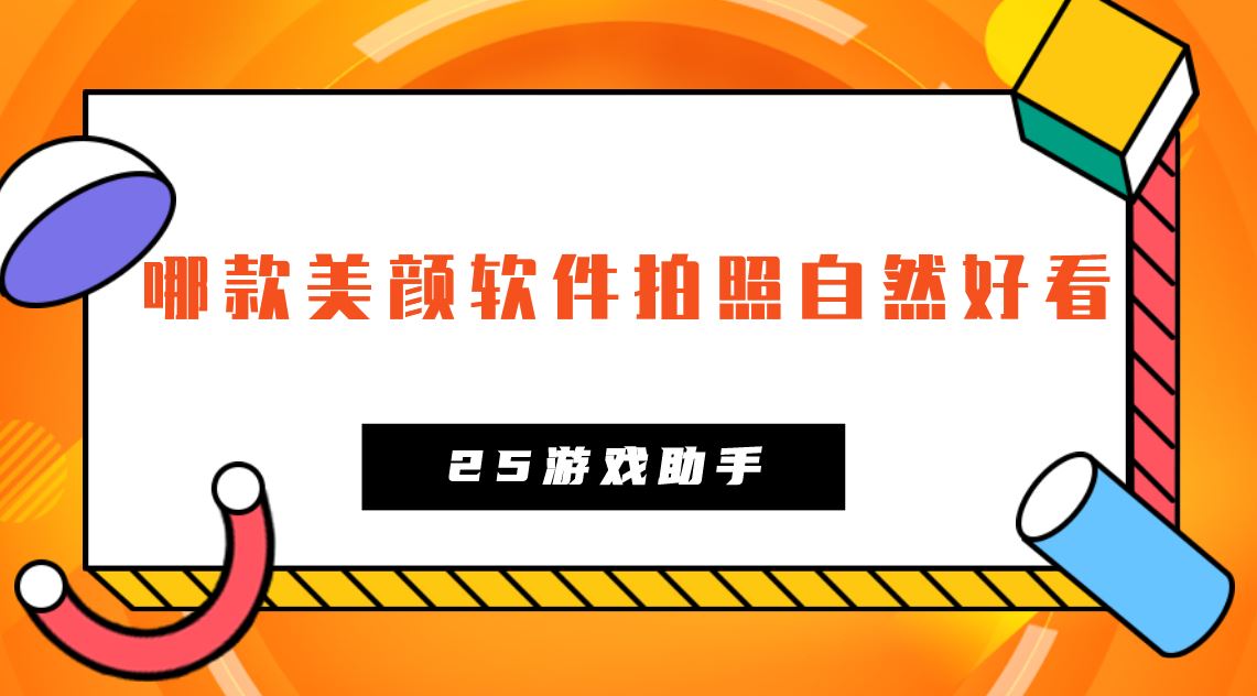 哪款美颜软件拍照自然好看