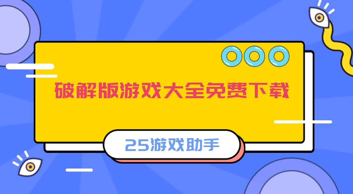 什么游戏软件破解游戏比较多