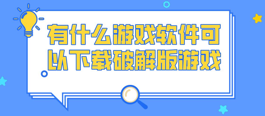 有什么游戏软件可以下载破解免充值版游戏