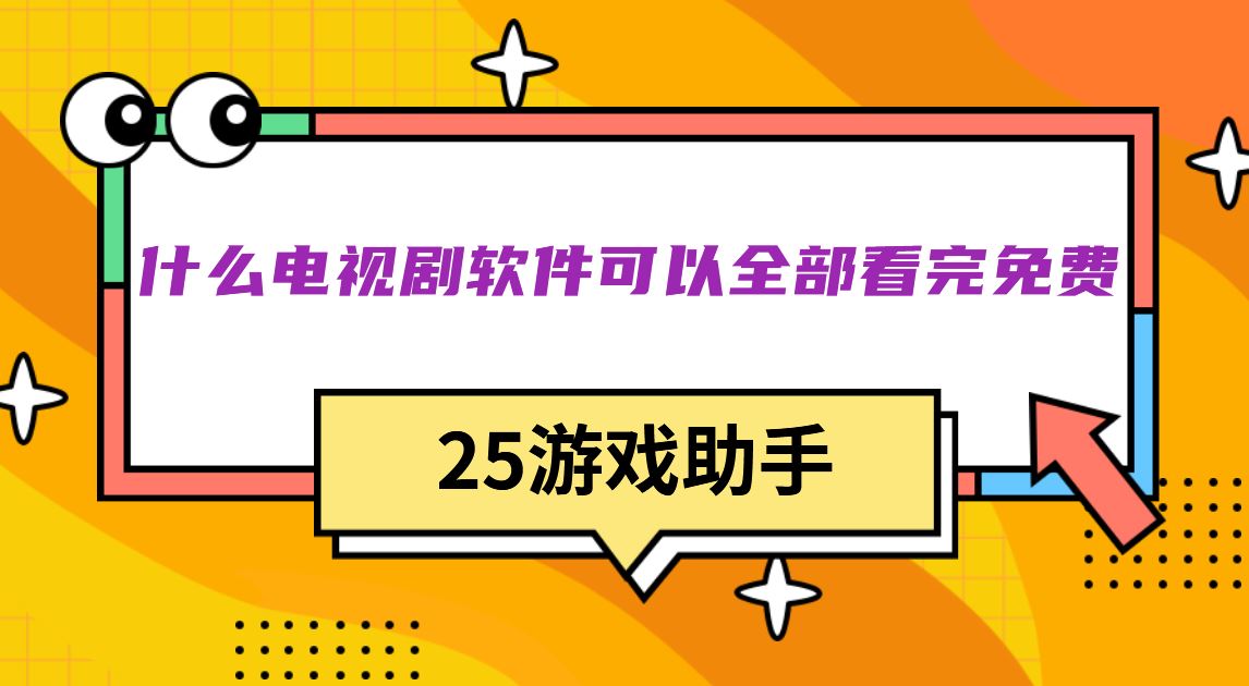 什么电视剧软件可以全部看完免费