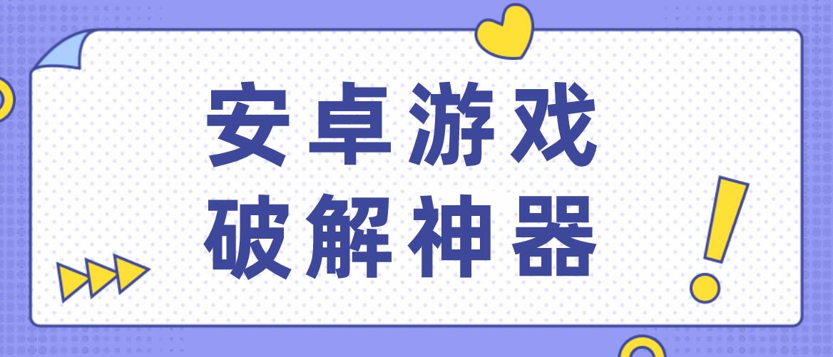 安卓游戏破解神器