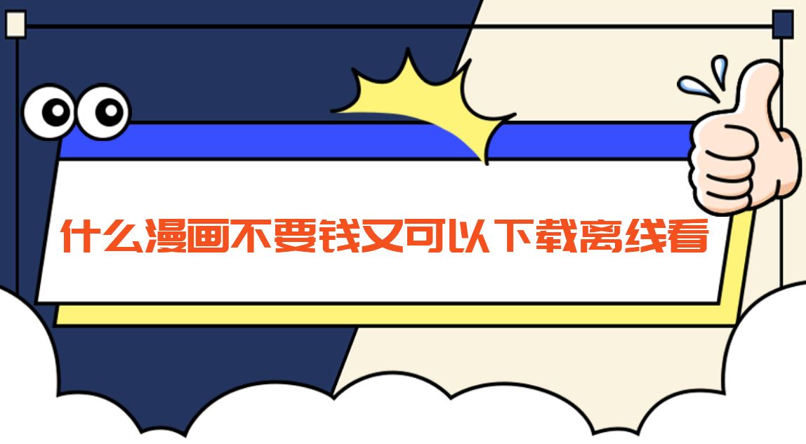 什么漫画不要钱又可以下载离线看