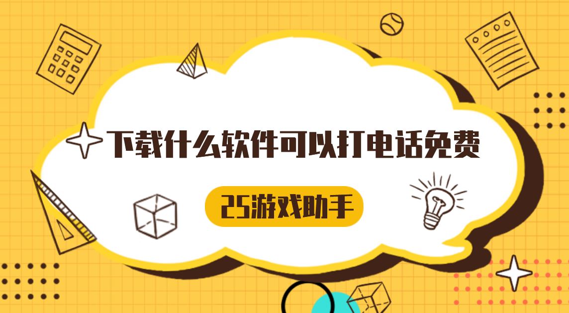 下载什么软件可以打电话免费