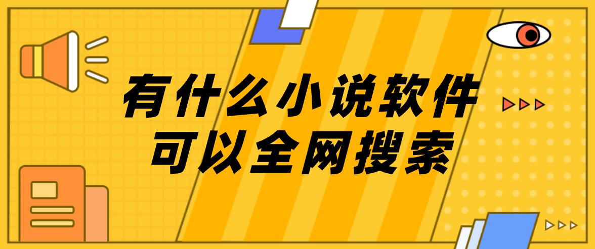 有什么小说软件可以全网搜索