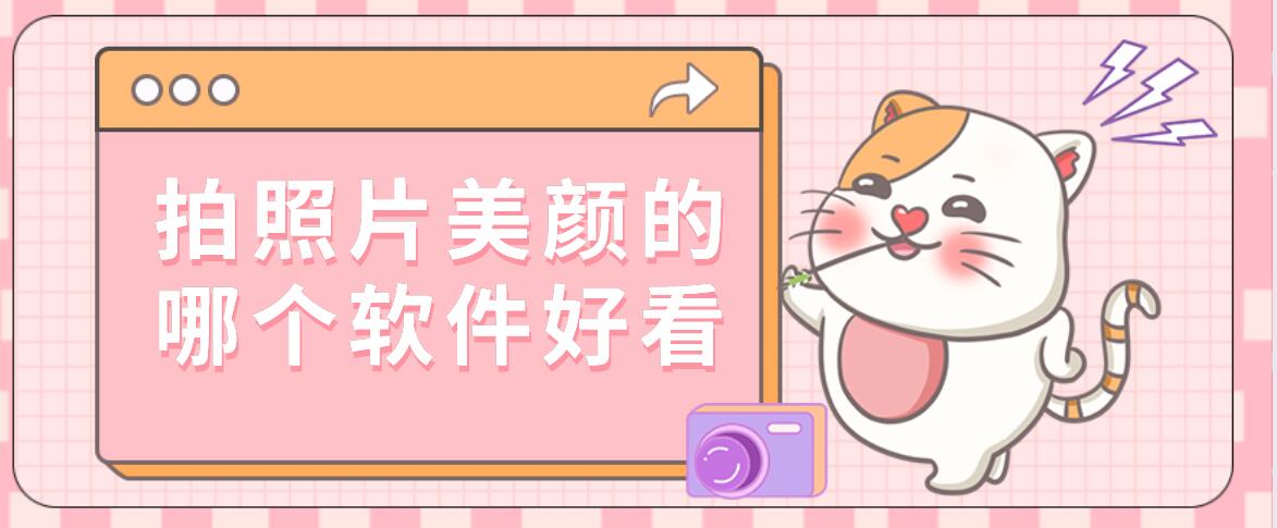拍照片美颜的哪个软件好看