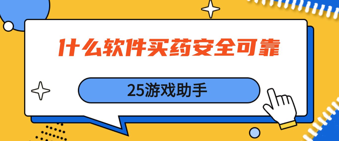 什么软件买药安全可靠