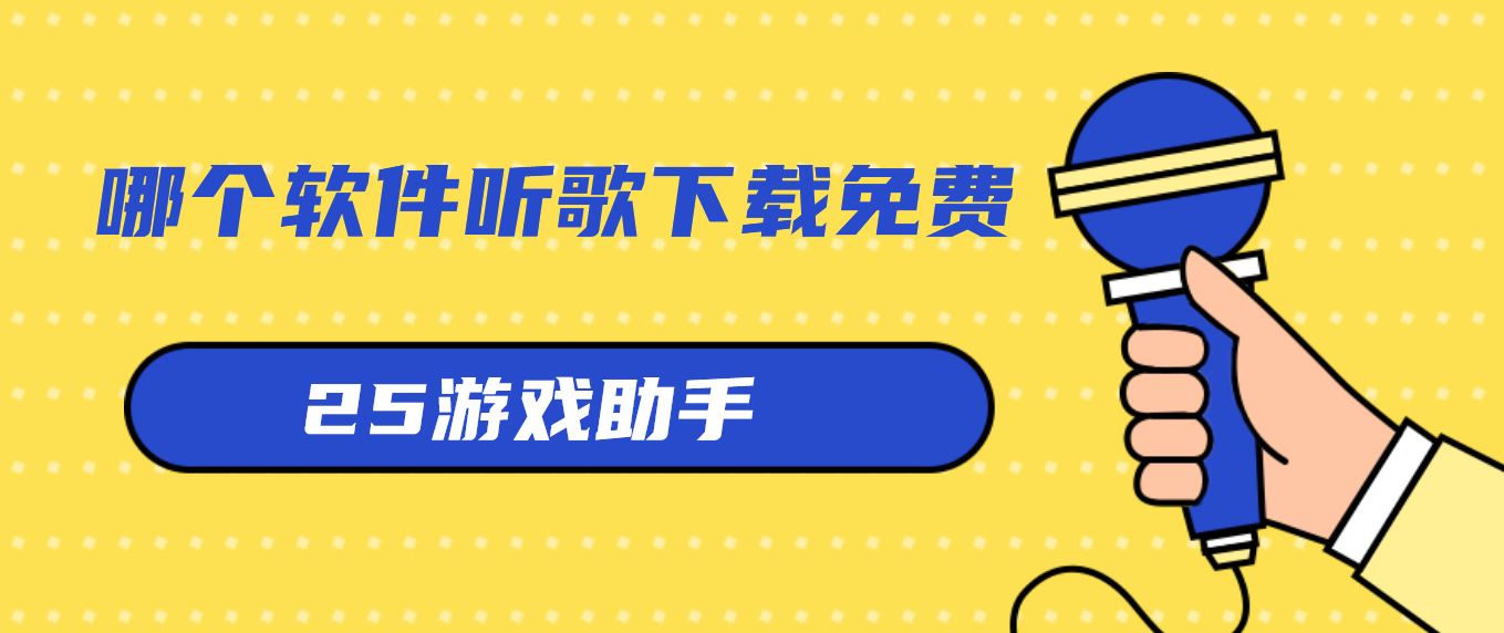 哪个软件听歌下载免费