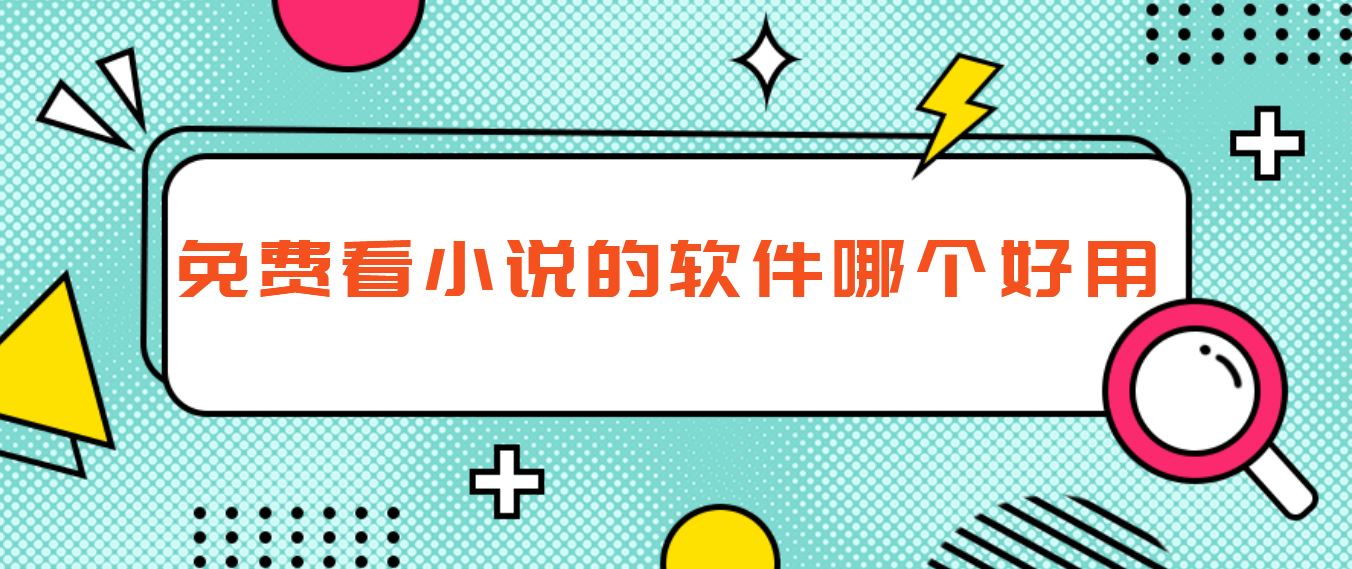 免费看小说的软件哪个好用