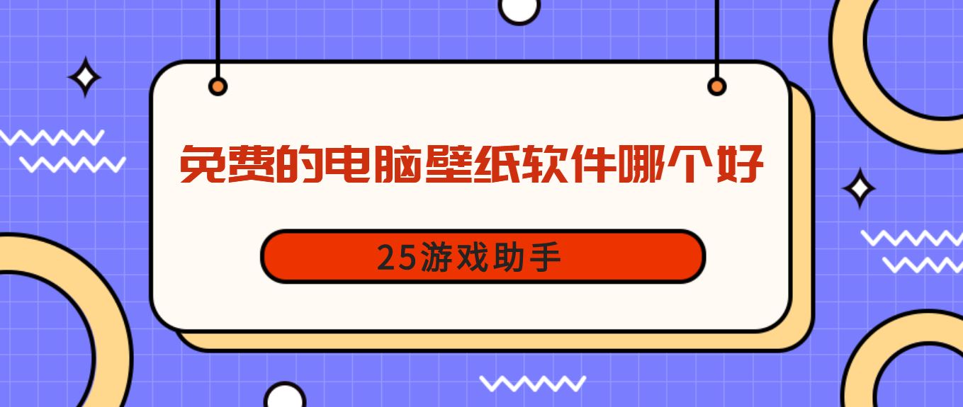 免费的电脑壁纸软件哪个好