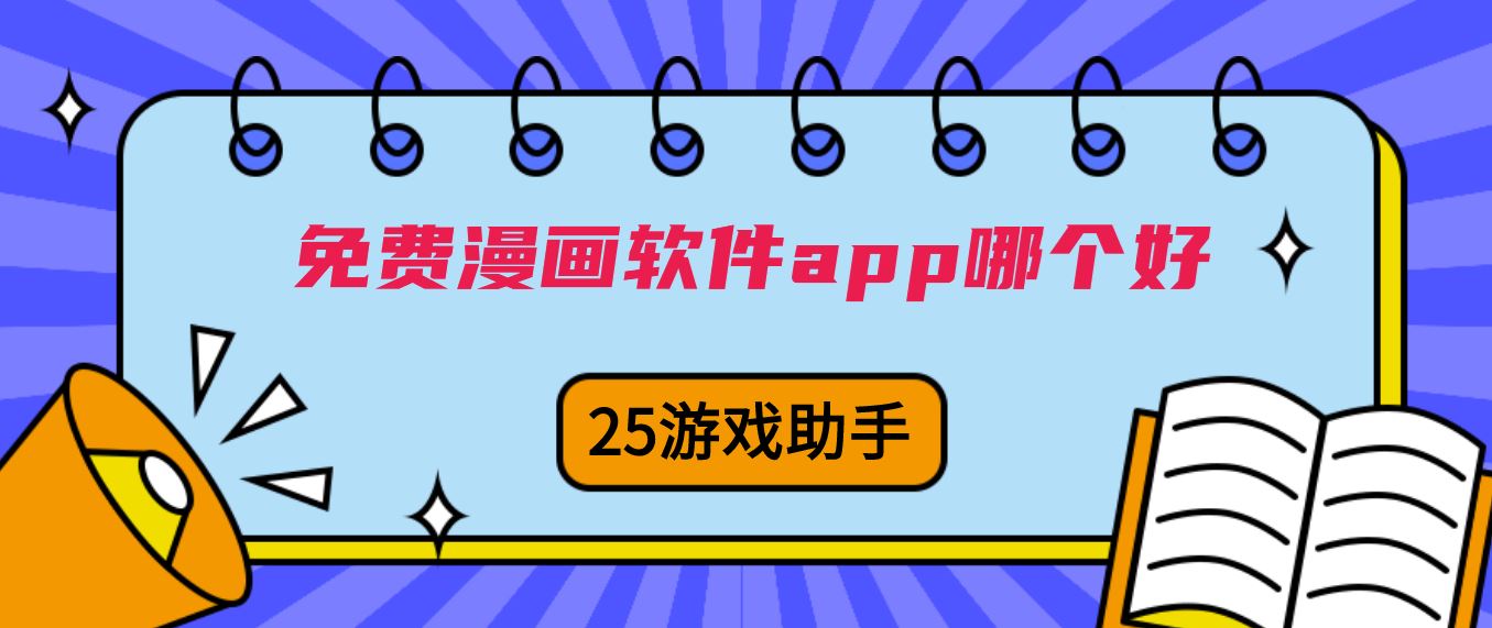 免费漫画软件app哪个好