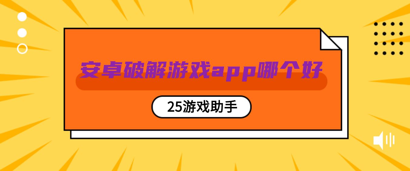 安卓破解游戏app哪个好