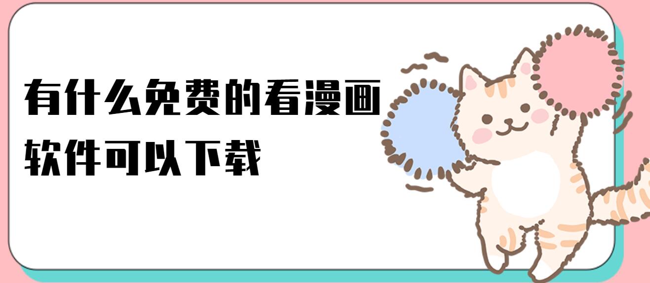 有什么免费的看漫画软件可以下载