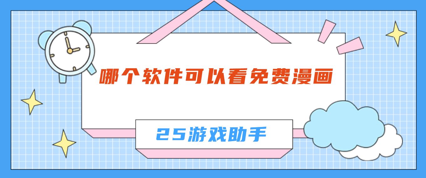 哪个软件可以看免费漫画