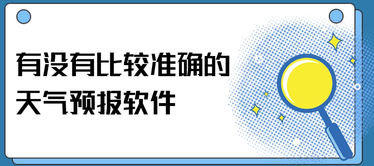 有没有比较准确的天气预报软件