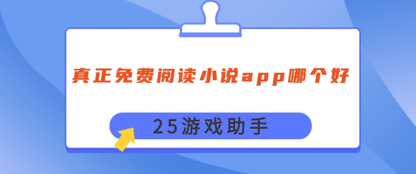 真正免费阅读小说app哪个好