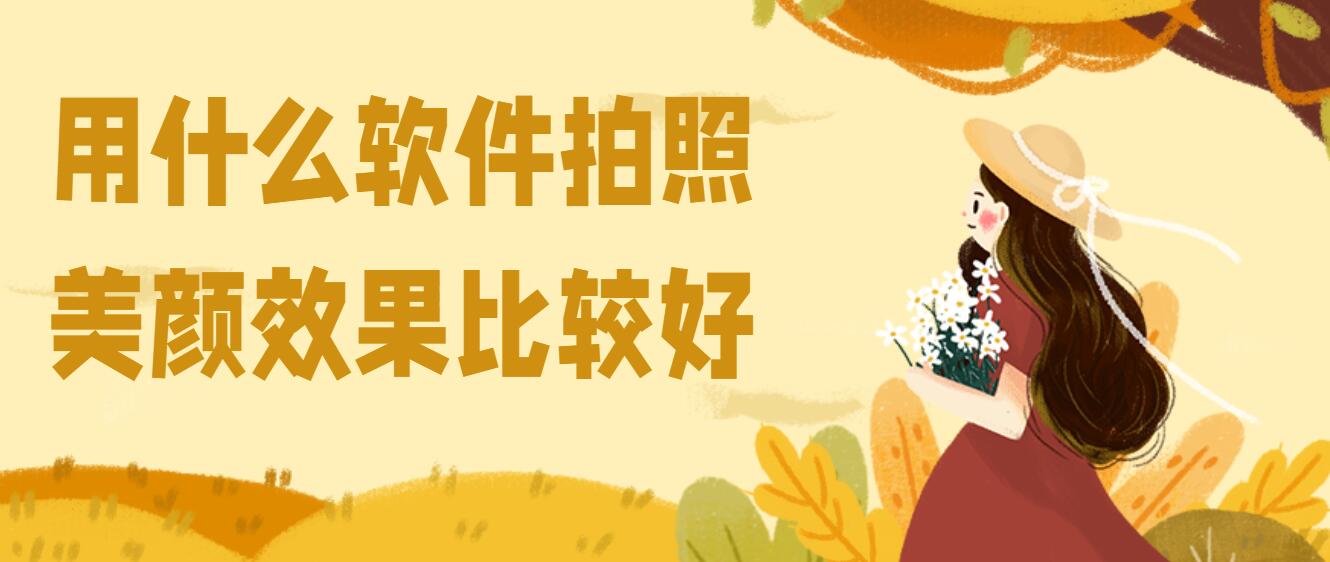 用什么软件拍照美颜效果比较好