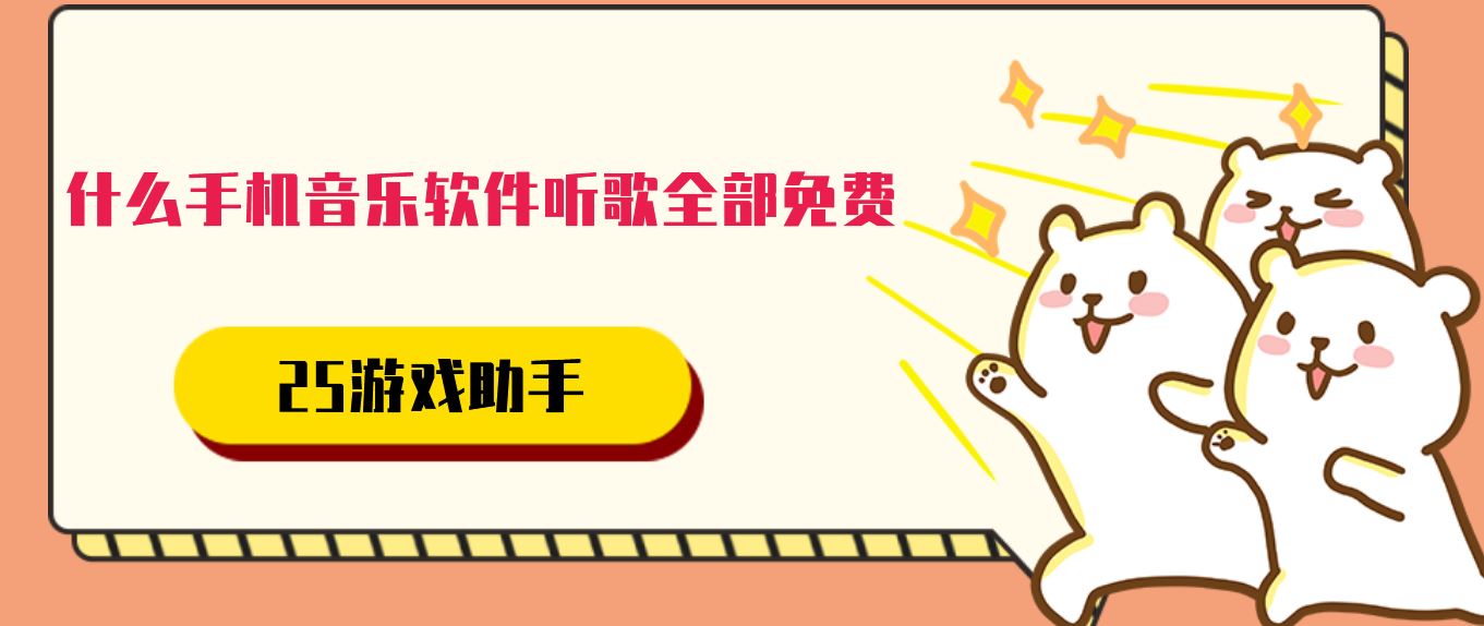 什么手机音乐软件听歌全部免费