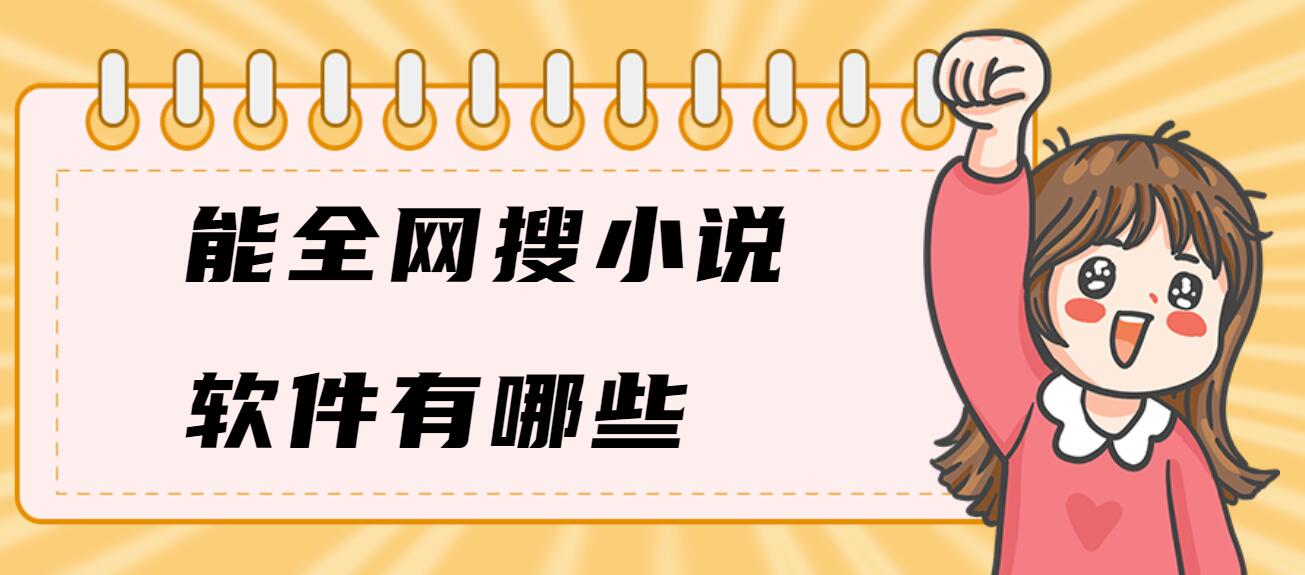 能全网搜小说软件有哪些
