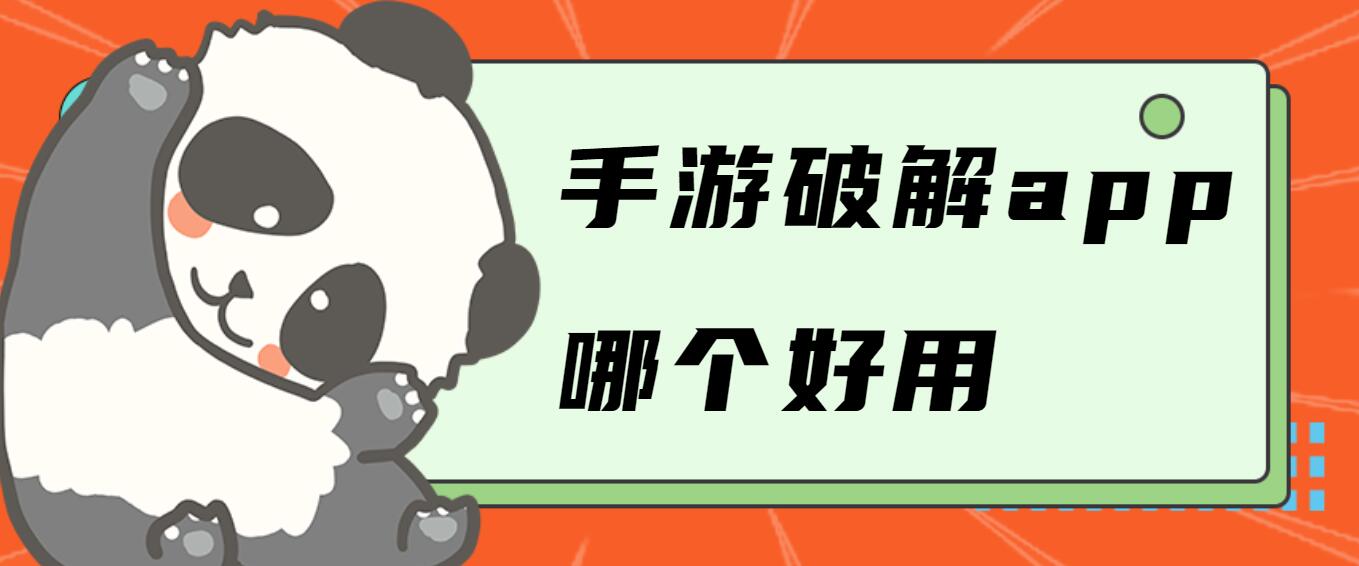 手游破解app哪个好用