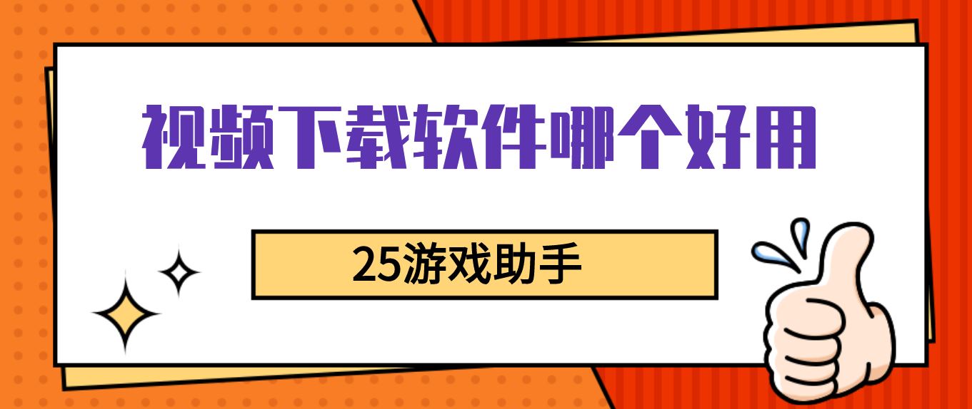 视频下载软件哪个好用