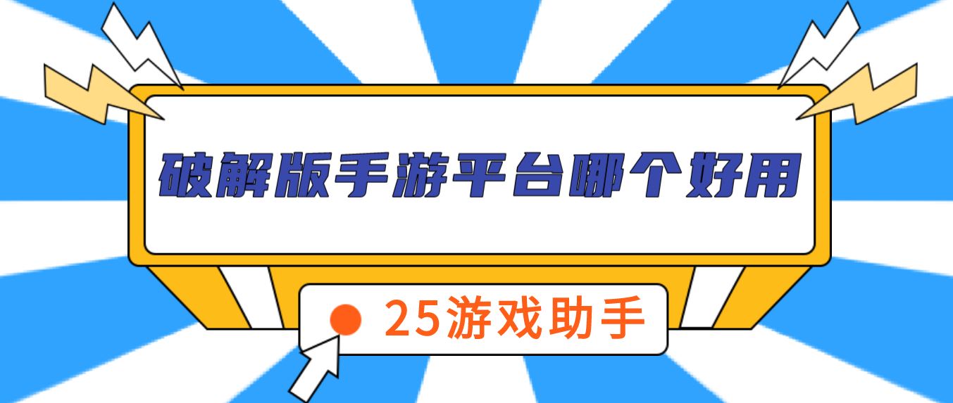 破解免充值版手游平台哪个好用