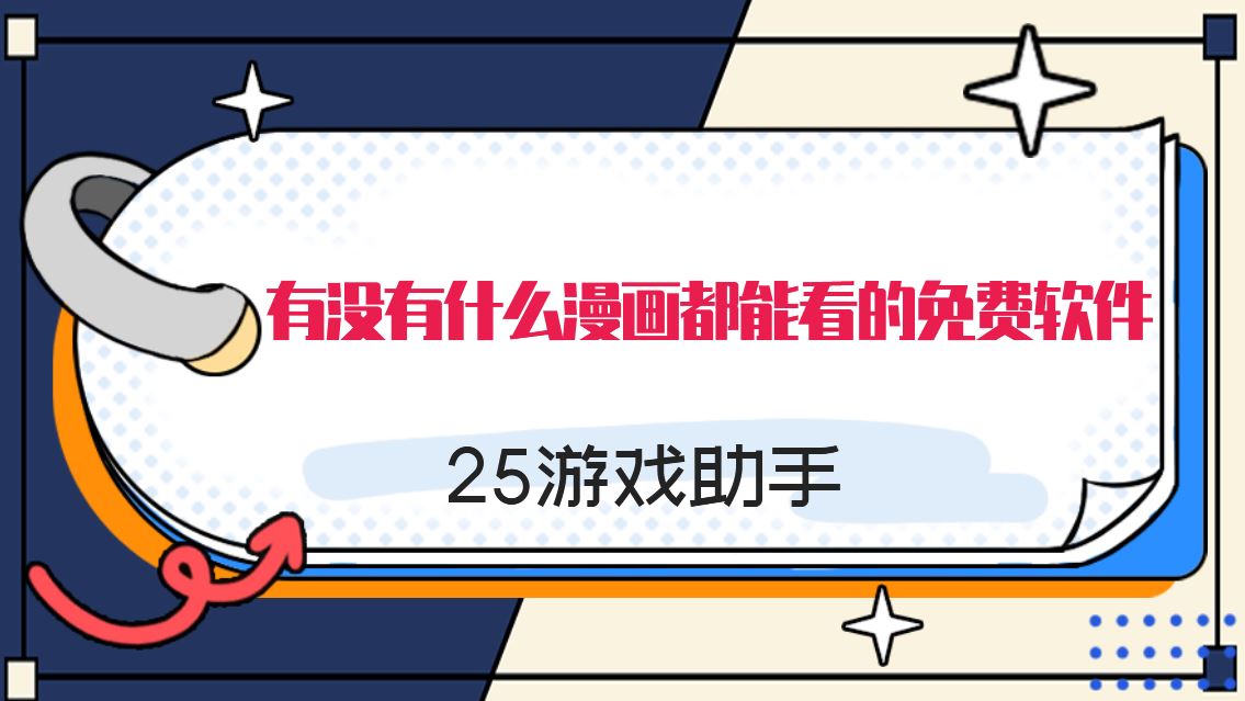 有没有什么漫画都能看的免费软件