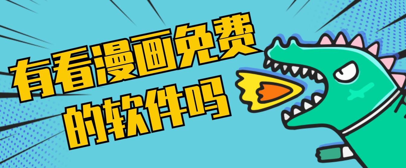 有看漫画免费的软件吗