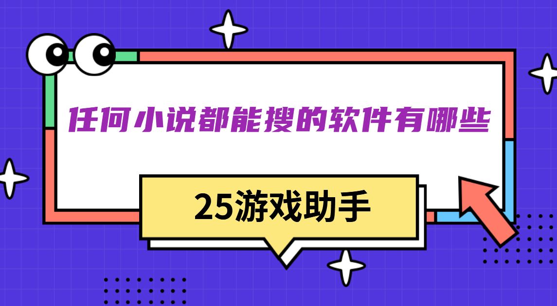 任何小说都能搜的软件有哪些