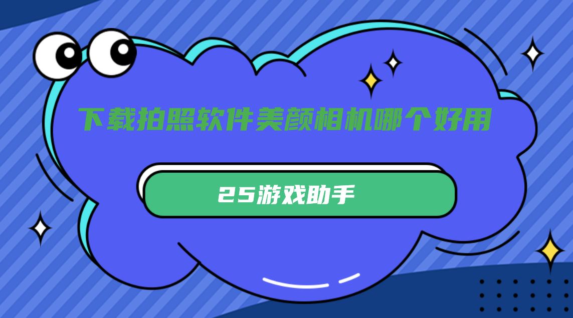 下载拍照软件美颜相机哪个好用