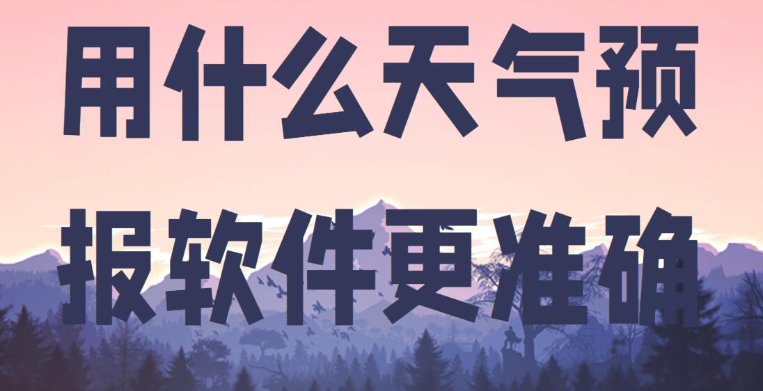 用什么天气预报软件更准确