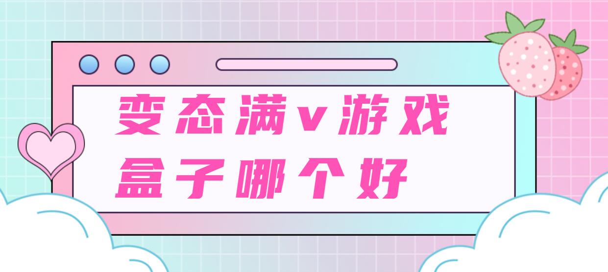 变态满v游戏盒子哪个好