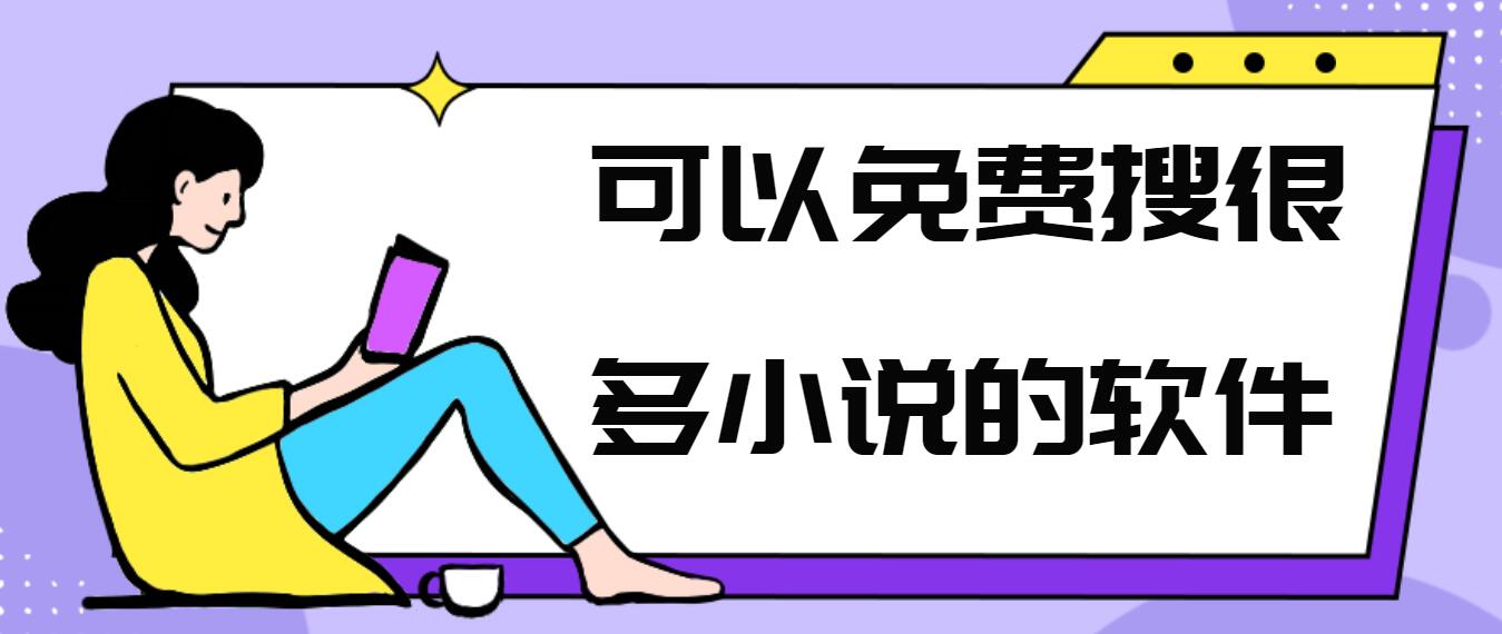可以免费搜很多小说的软件