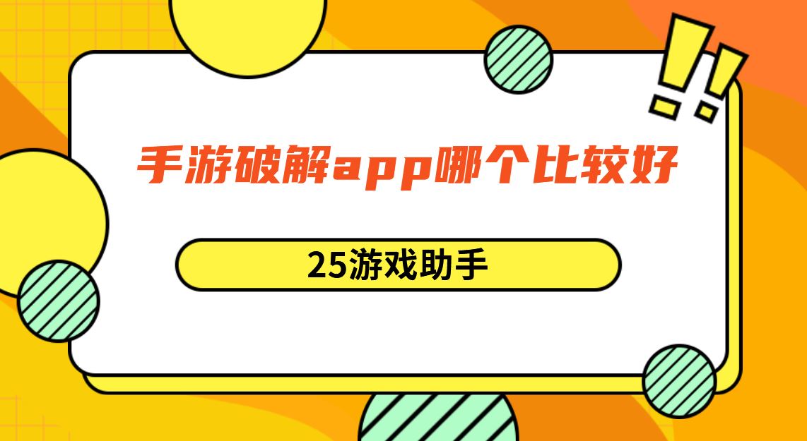 手游破解app哪个比较好