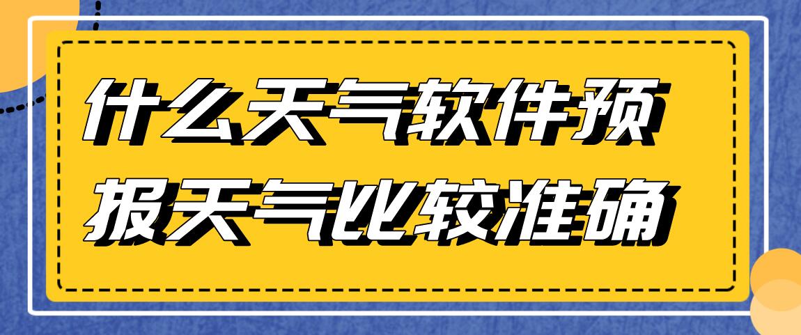 什么天气软件预报天气比较准确