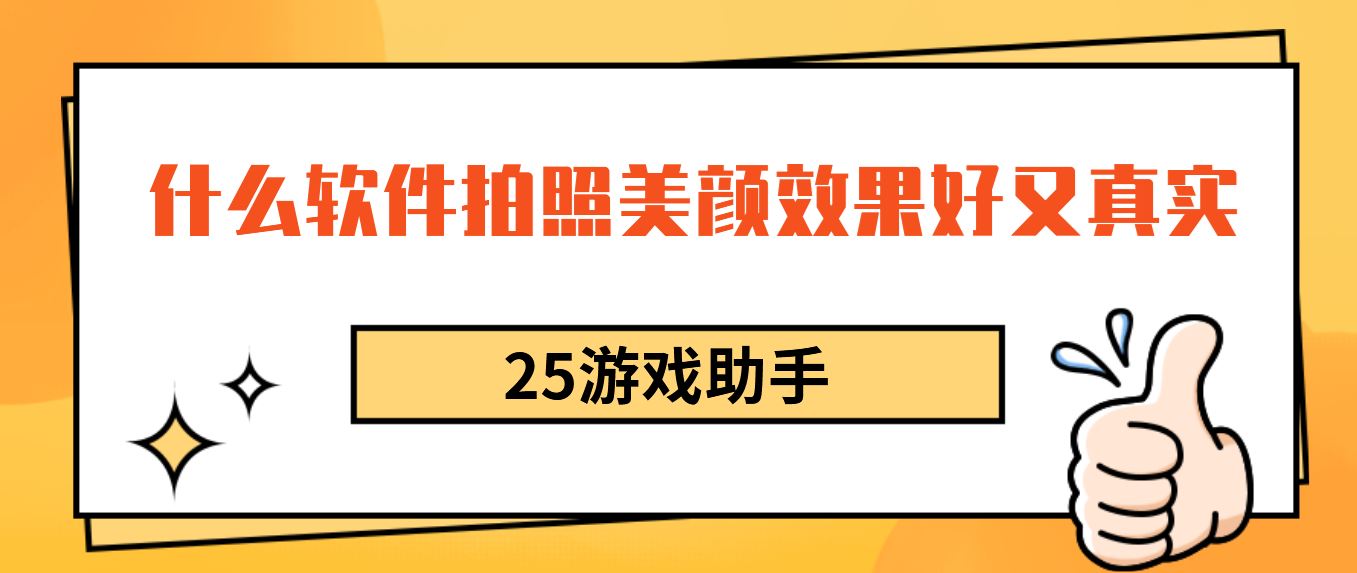 什么软件拍照美颜效果好又真实