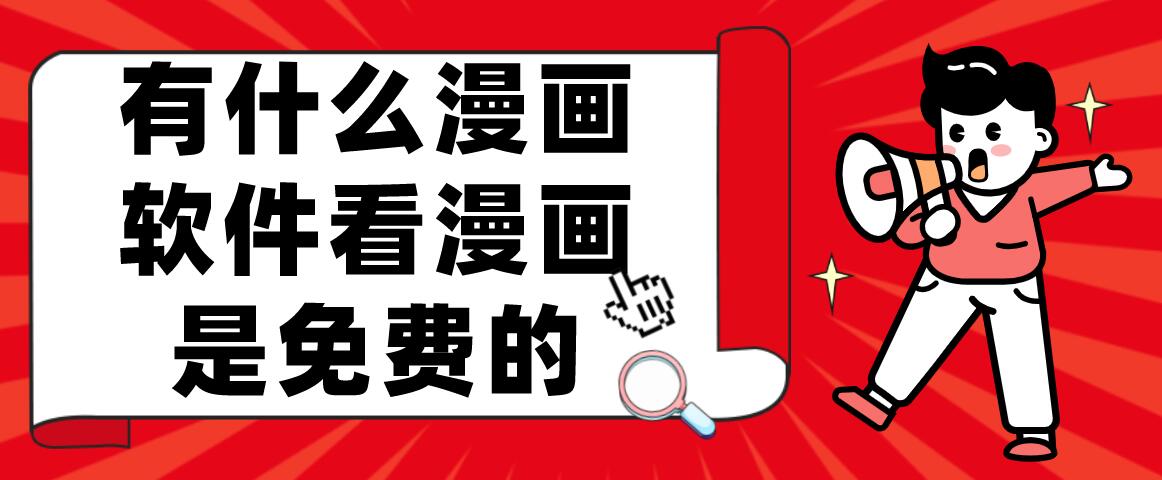 有什么漫画软件看漫画是免费的