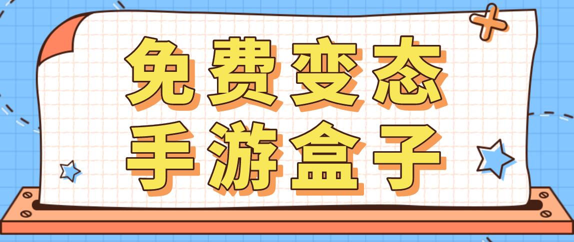 免费变态手游盒子