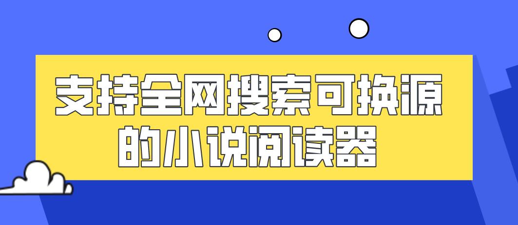 支持全网搜索可换源的小说阅读器