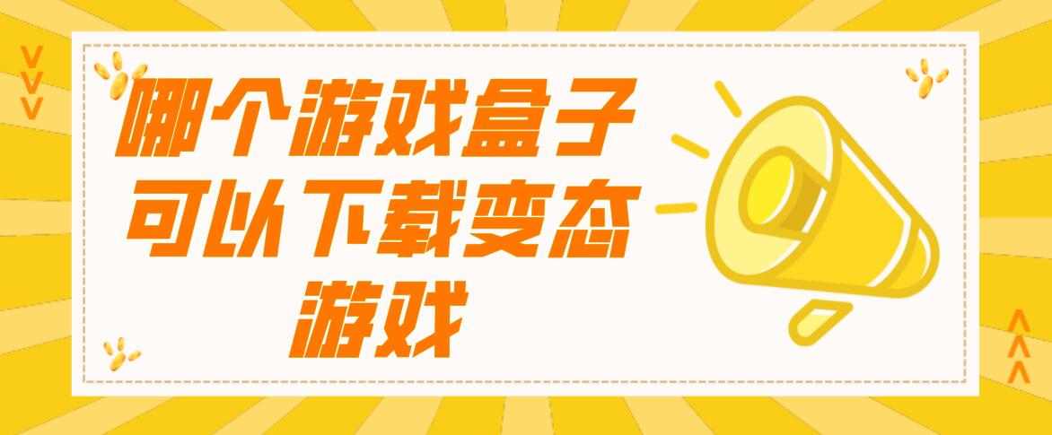 哪个游戏盒子可以下载变态游戏