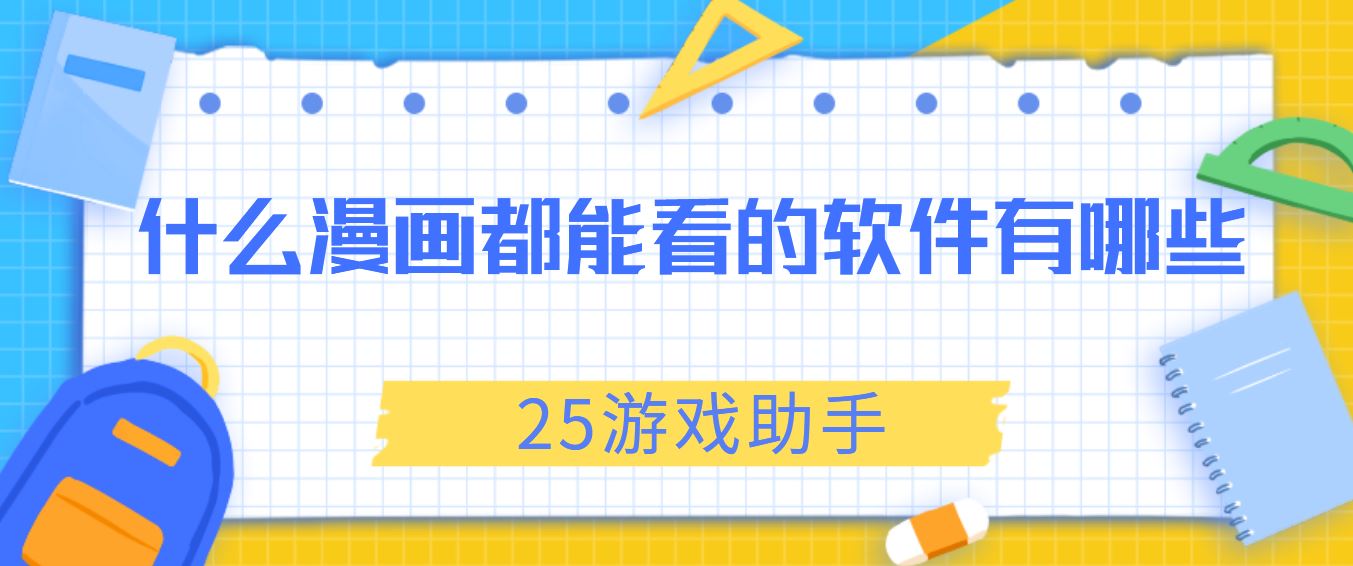 什么漫画都能看的软件有哪些