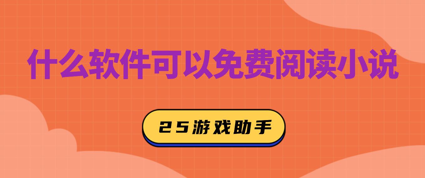 什么软件可以免费阅读小说