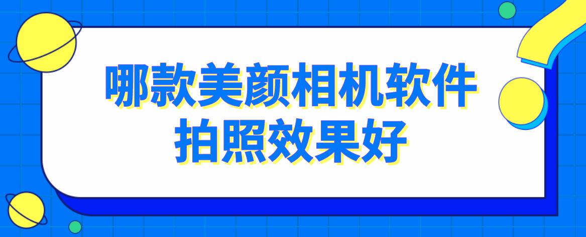 哪款美颜相机软件拍照效果好