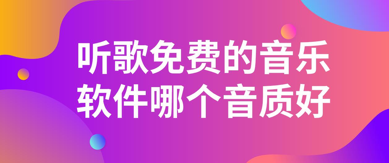 听歌免费的音乐软件哪个音质好