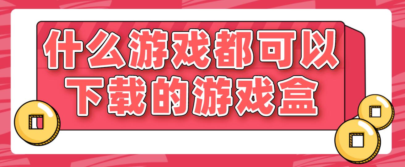 什么游戏都可以下载的游戏盒