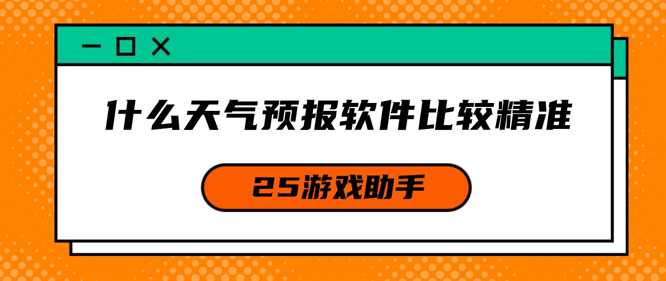 什么天气预报软件比较精准