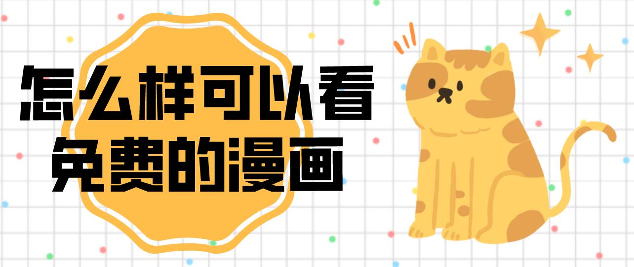 怎么样可以看免费的漫画