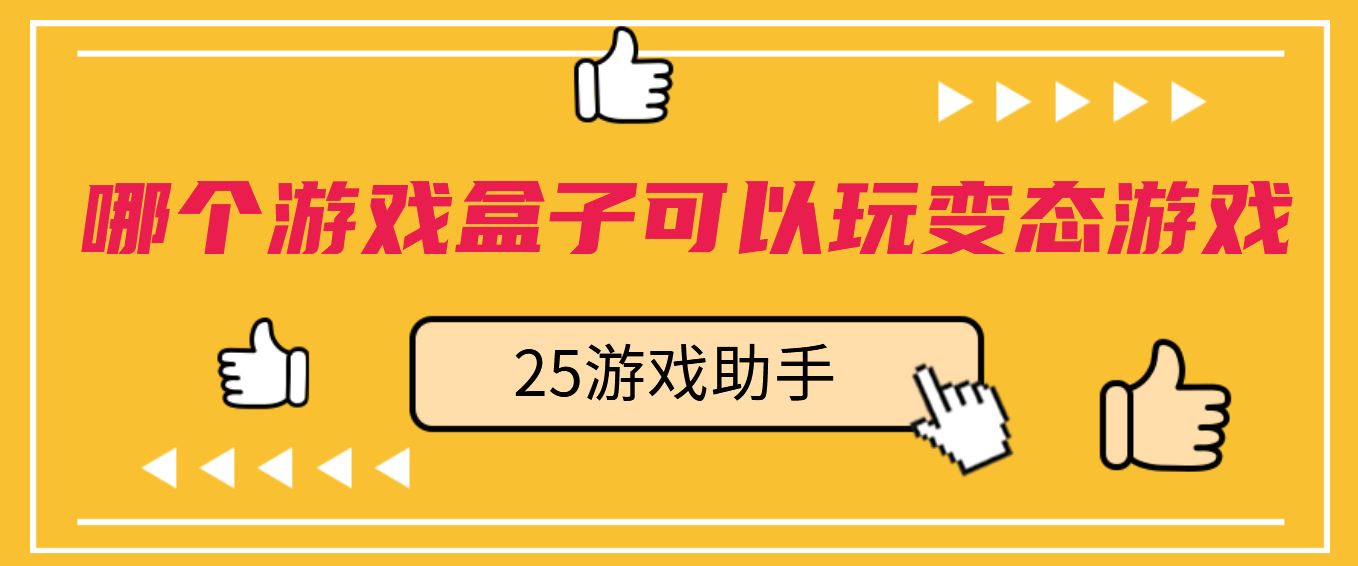 哪个游戏盒子可以玩变态游戏